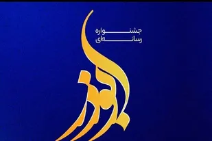 آیین اختتامیه نهمین جشنواره رسانه&zwnj;ای ابوذر کشور برگزار شد