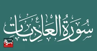 سوره عادیات؛ توصیف جهادگران و تکاوران