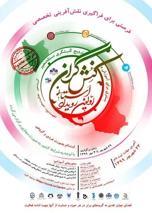 " نخستین رویداد استانی کنشگران"