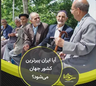 آیا ایران پیرترین کشور جهان می&zwnj;شود؟