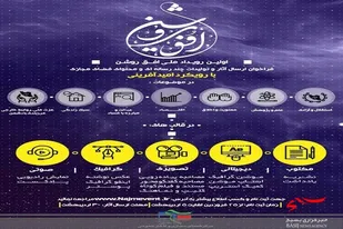 برگزاری اولین رویداد ملّی افق روشن با رویکرد&laquo;امید آفرینی&raquo;