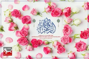 بصیرت زن ایرانی با تاسی از صدیقه طاهره(س) الگوی بحق زنان جهان