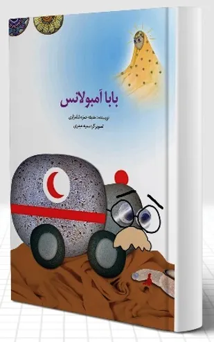انتشار "بابا آمبولانس"