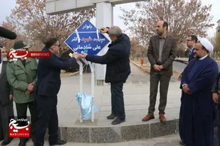 نام&zwnj;گذاری یکی از بلوارهای اصلی دانشگاه آزاد اسلامی همدان به نام شهید شادمانی