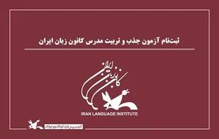 ثبت&zwnj;نام آزمون جذب و تربیت مدرس کانون زبان ایران آغاز شد