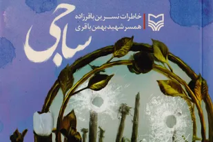 جشن امضاء کتاب &laquo;ساجی&raquo; در همدان برگزار می&zwnj;شود