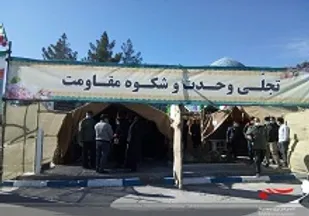 نمایشگاه تجلی وحدت شکوه مقاومت در زاهدان برپا شد