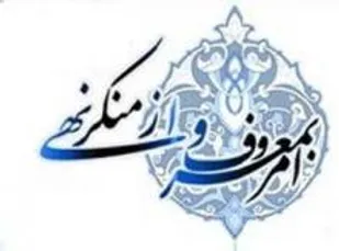 مسئله امربه معروف و نهی ازمنکر باید در محوریت جامعه قرار گیرد