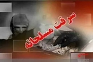 جزئیات سرقت مسلحانه از یک طلا فروشی در ازنا