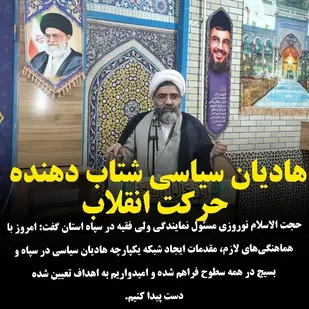 هادیان سیاسی شتاب دهنده حرکت انقلاب