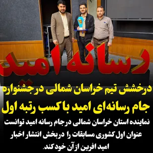 درخشش تیم خراسان شمالی در جشنواره جام رسانه&zwnj;ای امید با کسب رتبه اول در بخش انتشار اخبار امید افرین