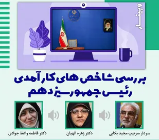 وبینار &laquo; بررسی شاخص&zwnj;های کارآمدی رییس جمهور سیزدهم &raquo;