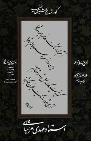 معرفی برگزیدگان همایش خوشنویسی رمضان در شهرری