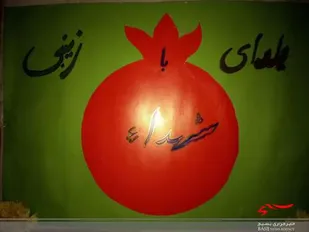 یلدای زینبی در روستای لاسجرد برگزار شد