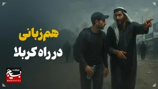 هم&zwnj;زبانی در راه کربلا (1)