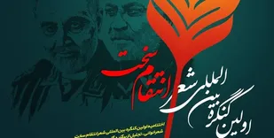 اختتامیه اولین کنگره بین&zwnj;المللی شعر &laquo;انتقام سخت&raquo; برگزار می&zwnj;شود