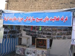 برپایی نمایشگاه اقتصاد مقاومتی حوزه های بسیج شاهرود+تصاویر