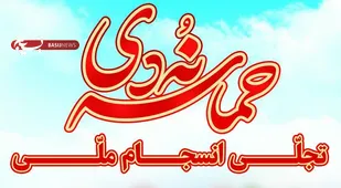 نهم دی، قاطعانه ترین پشتیبانی از ولایت فقیه در تاریخ انقلاب اسلامی بود