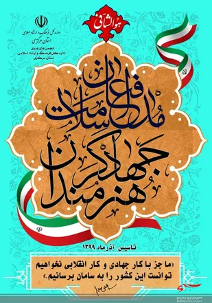 پوستر "هنرمندان جهادگر ، مدافع سلامت"رونمایی شد+تصاویر