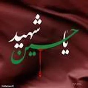 شعر/برکتِ خونِ شهیدان و حسینِ تشنه لب