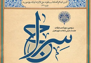 مسابقات قرآنی سراج ویژه جلسات قرآنی محلات شهر تهران