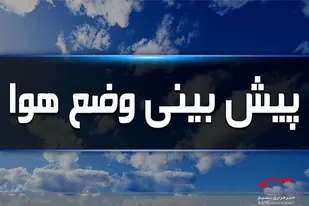 وزش باد تا اواسط هفته جاری در اردبیل
