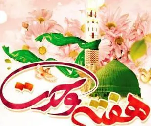 بیانیه بسیجیان حوزه شهید فهمیده یاسوج به مناسبت هفته وحدت