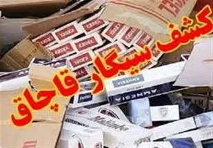 محکومیت ۸۰۰ میلیونی قاچاقچی سیگار در قزوین