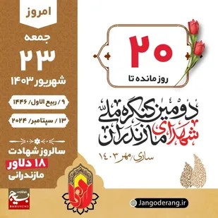 روزشمار شهدای استان مازندران