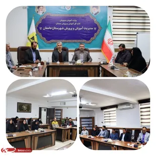 برگزاری نشست اداری آموزش و پرورش شهرستان دامغان