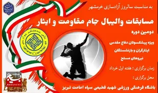 دومین دوره مسابقات والیبال جام مقاومت و ایثار در تبریز برگزار شد