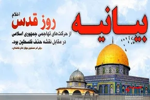 بیانیه سپاه ناحیه سرخه به مناسبت روز قدس
