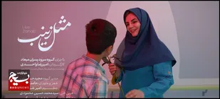 انتشار نماهنگ &laquo;مثل زینب&raquo;؛ جلوه&zwnj;ای از عشق، ایثار و مقاومت در هنر نوجوانان