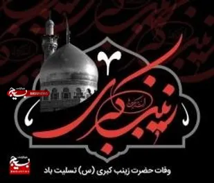 خوزستان، سوگوار در سالروز وفات حضرت زینب کبری (س)
