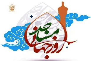 مسجد؛ محور تربیت و خدمت اجتماعی/ همایش روز جهانی مسجد در سمنان برگزار می&zwnj;شود
