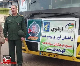اعزام ۳۵۰ نفر از فرهنگیان کوهدشت به مناطق عملیاتی جنوب