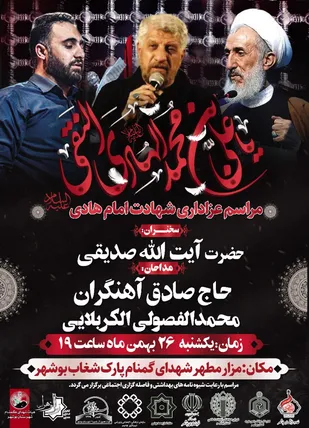 مراسم عزاداری شهادت امام هادی(ع) در بوشهر