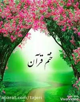 ختم دسته جمعی قرآن کریم به نیت شهدا و سردار آسمانی در بافق