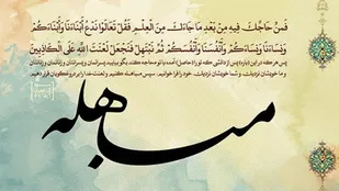 مباهله سند حقانیت اسلام در طول تاریخ بشر