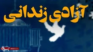 آزادی دو مادر زندانی در لرستان با همیاری خیرین و گذشت شکات