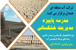 مدرسه فصلی مدیریت خشکسالی در همدان برگزار می&zwnj;شود