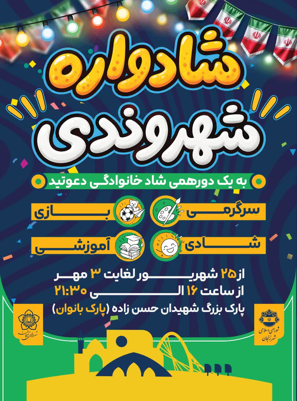 پیش‌بینی حضور ۳۵۰ هزار زنجانی در برنامه‌های شادواره/برگزاری ۵۰ برنامه فرهنگی، ورزشی و اجتماعی در شادواره