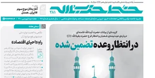 خط حزب&zwnj;الله ۲۸۱ / درانتظار وعده تضمین شده
