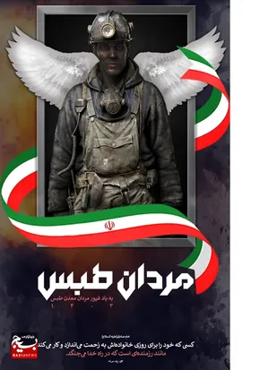 پیام تسلیت مسئول بسیج مهندسین صنعت و معدن کشور درپی حادثه&zwnj;ی دلخراش و مصیبت&zwnj;بار در معدن زغالسنگ