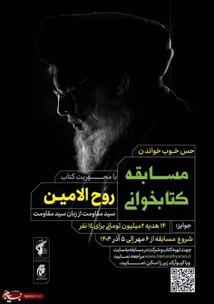 مسابقه کتابخوانی &laquo;روح الامین&raquo;