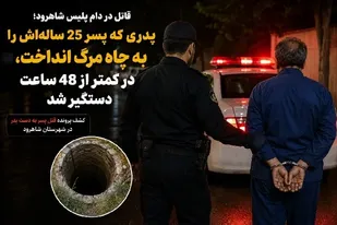 کشف یک پرونده جنایی در شاهرود؛ پدر ۶۰ ساله به قتل پسر ۲۵ ساله اعتراف کرد
