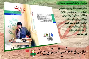 رونمایی از ۴ عنوان کتاب دفاع مقدس در اجلاسیه ۶۴۵ شهید بیرجند