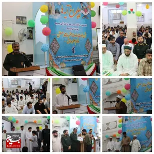 به مناسبت هفته وحدت جشن قرآنی چلچراغ آیه ها در شهرستان بستک برگزار گردید
