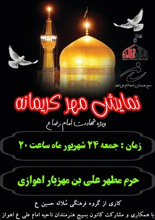نمایش مهرکریمانه در اهواز