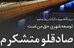 خیرات بنر برای شهردار گرگان